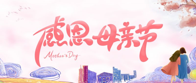 我愛您，不止在母親節(jié)