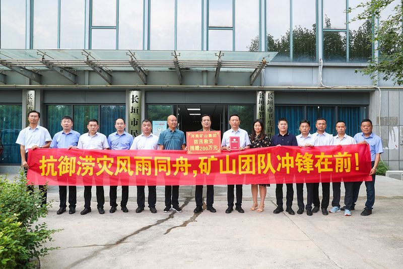 防汛救災(zāi)｜河南礦山捐款200萬(wàn)元！