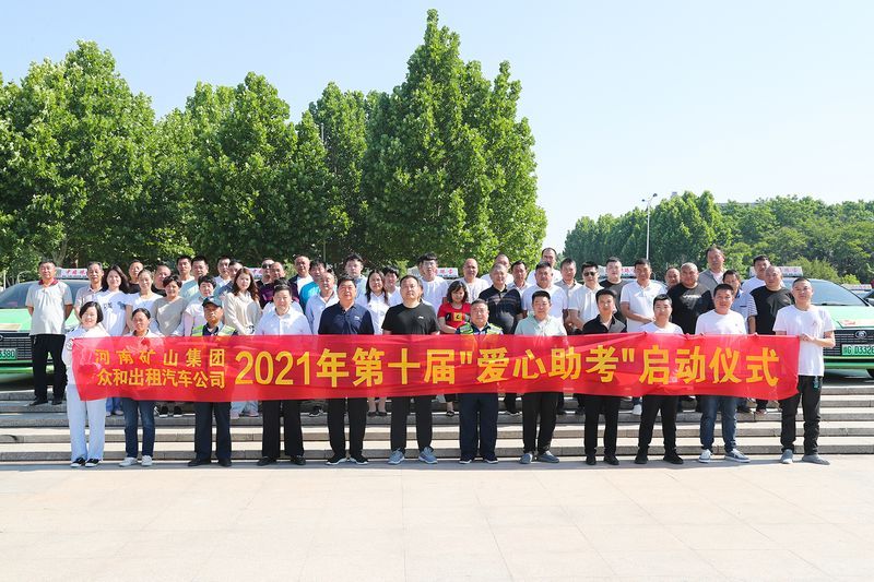 護航高考！河南礦山聯(lián)合眾和出租汽車公司愛心助 考
