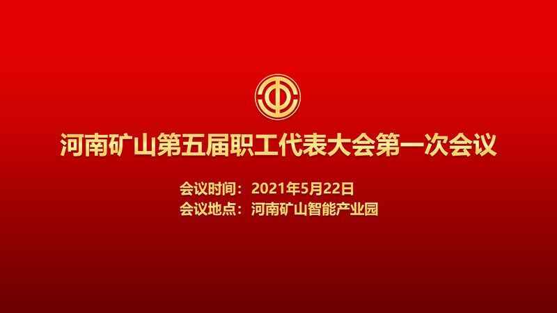 為職工代言！河南礦山第五屆職代會即將召開