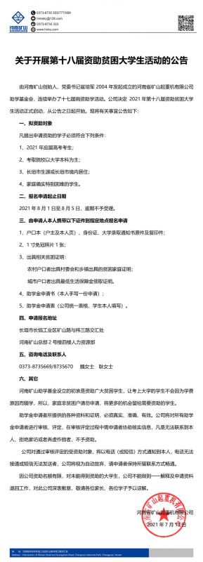 河南礦山｜關(guān)于開(kāi)展第十八屆資助貧困大學(xué)生活動(dòng)的公告