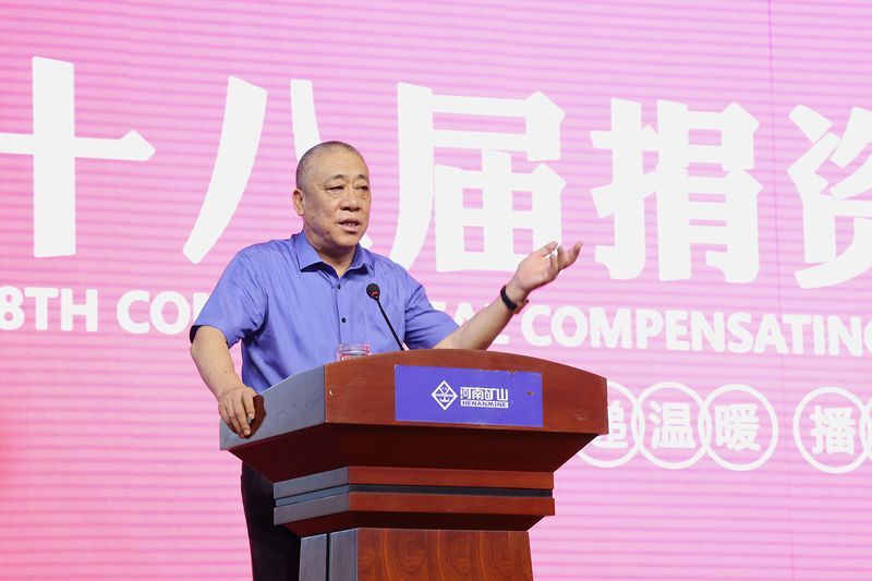 情系教育 造福桑梓｜河南礦山第十八屆捐資助學(xué)大會(huì)隆重召開(kāi)！