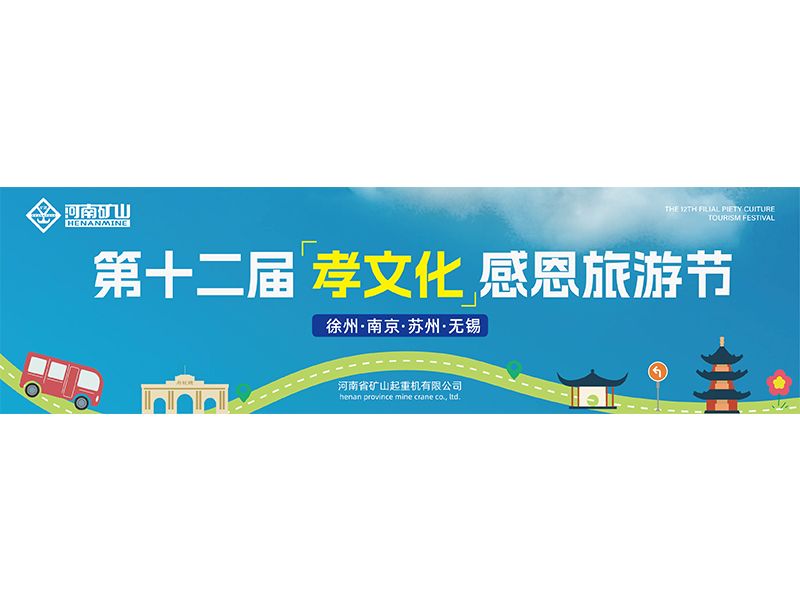 明天啟程｜河南礦山第十二屆孝文化感恩旅游節(jié)來啦！
