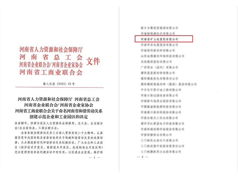喜報｜河南礦山榮獲“河南省和諧勞動關系創(chuàng)建示范企業(yè)”
