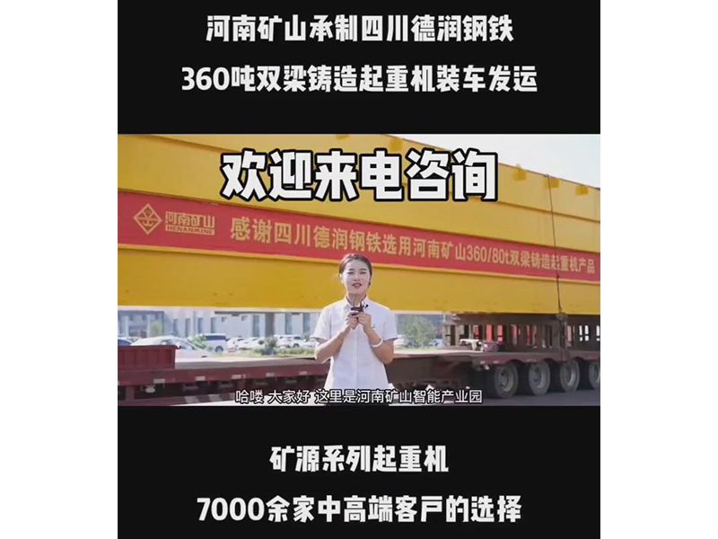 河南礦山承制四川德潤鋼鐵 360噸雙梁鑄造起重機(jī)裝車發(fā)運(yùn)