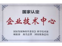 企業(yè)技術(shù)中心