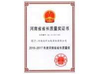 河南省省長(zhǎng)質(zhì)量獎(jiǎng)
