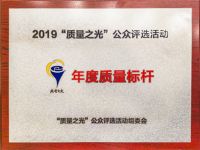 質(zhì)量之光2019年度質(zhì)量標(biāo)桿