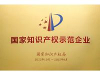 2022年國(guó)家知識(shí)產(chǎn)權(quán)示范企業(yè)