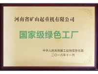 國(guó)家級(jí)綠色工廠